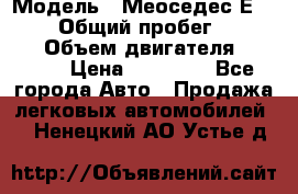  › Модель ­ Меоседес Е220,124 › Общий пробег ­ 300 000 › Объем двигателя ­ 2 200 › Цена ­ 50 000 - Все города Авто » Продажа легковых автомобилей   . Ненецкий АО,Устье д.